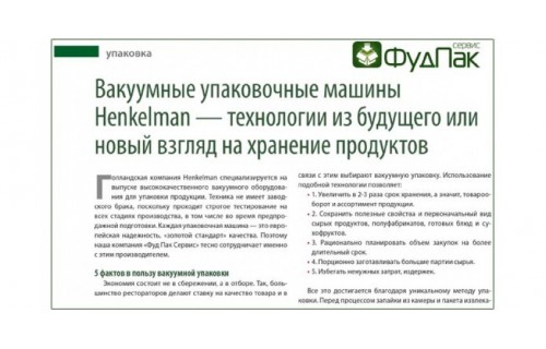 Вакууматори Henkelman від наших друзів Фуд Пак Сервіс